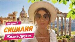 Выпуск 72. Сицилия Выпуск 72. Сицилия