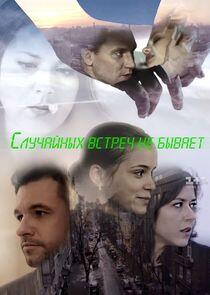 Случайных встреч не бывает Случайных встреч не бывает