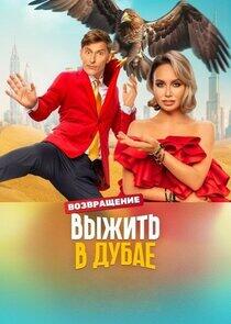 Выжить в... - Season 3 Выжить в... - Season 3