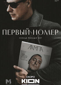 Первый номер Первый номер