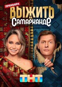 Выжить в... - Season 2 Выжить в... - Season 2