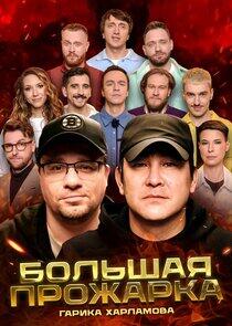 Большая Прожарка Большая Прожарка