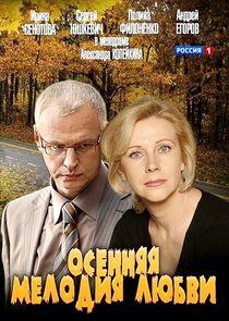 Осенняя мелодия любви - Season 1