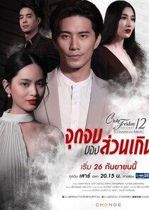 Club Friday The Series 12: Jut Jop Kong Suan Gern - Season 1 Club Friday The Series 12: Jut Jop Kong Suan Gern - Season 1