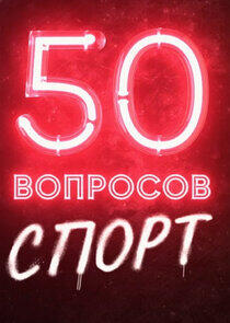 50 вопросов. Спорт 50 вопросов. Спорт