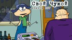 107. Свой чужой 107. Свой чужой