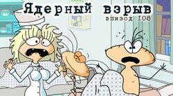 108. Ядрёный взрыв 108. Ядрёный взрыв