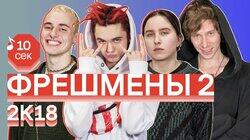 Фрешмены 2: GONE.Fludd, Noa, OFFMi, Гречка Фрешмены 2: GONE.Fludd, Noa, OFFMi, Гречка