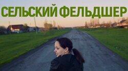 Сельский фельдшер. Деревня Чулок, фельдшер Таня, ее пациенты и начальство Сельский фельдшер. Деревня Чулок, фельдшер Таня, ее пациенты и начальство