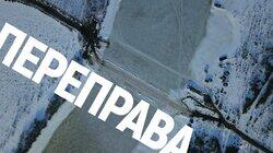 Переправа. Карельский поселок просят Путина построить мост Переправа. Карельский поселок просят Путина построить мост