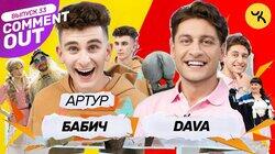 Dava x Артур Бабич Dava x Артур Бабич