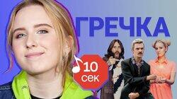 Гречка Гречка