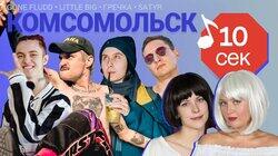 Комсомольск Комсомольск