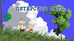 116. Питерское лето 116. Питерское лето