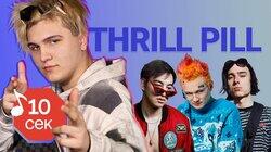 Thrill Pill Thrill Pill