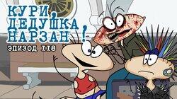 118. Кури, дедушка, нарзан! 118. Кури, дедушка, нарзан!