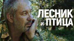 Лесник и птица. Жизнь бывшего работника подмосковного лесничества Лесник и птица. Жизнь бывшего работника подмосковного лесничества