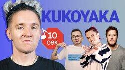 Kukoyaka (Хлеб) Kukoyaka (Хлеб)