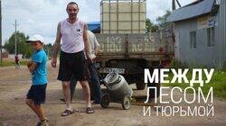 Между лесом и тюрьмой Между лесом и тюрьмой