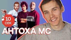 Антоха МС Антоха МС