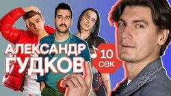 Александр Гудков Александр Гудков