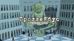 111. Троллейбус 111. Троллейбус