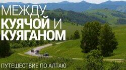 Между Куячой и Куяганом. Путешествие по Алтаю Между Куячой и Куяганом. Путешествие по Алтаю
