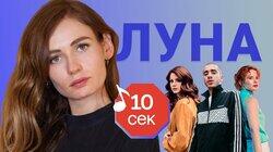 Луна Луна