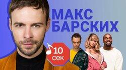 Макс Барских Макс Барских
