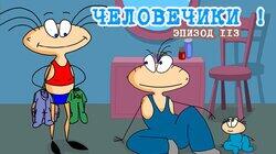 113. Человечики 113. Человечики