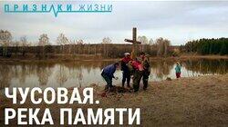 Чусовая. Река памяти Чусовая. Река памяти