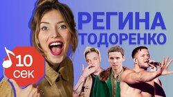 Регина Тодоренко Регина Тодоренко