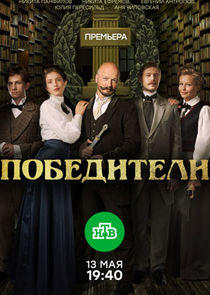 Победители - Season 1 Победители - Season 1
