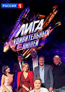 Лига удивительных людей - Season 1 Лига удивительных людей - Season 1
