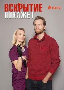 Вскрытие покажет - Season 1 Вскрытие покажет - Season 1