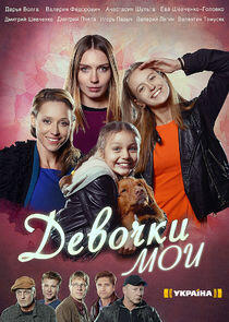 Девочки мои Девочки мои