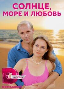 Солнце, море и любовь Солнце, море и любовь