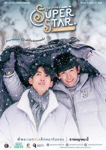 Be Mine, Superstar Be Mine, Superstar
