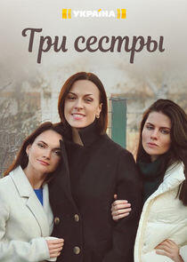 Три сестры Три сестры