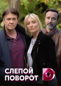 Слепой поворот Слепой поворот