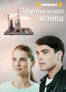 Хрустальная мечта Хрустальная мечта