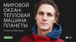 Мировой океан: тепловая машина планеты Мировой океан: тепловая машина планеты
