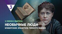 Блаватская