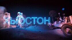Выпуск 29. Хьюстон