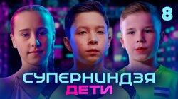 Выпуск 8 Выпуск 8