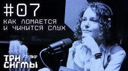 Так слышно. Нейробиолог Мария Пази