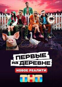 Первые на деревне Первые на деревне