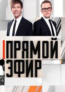 Прямой эфир - Season 13 Прямой эфир - Season 13