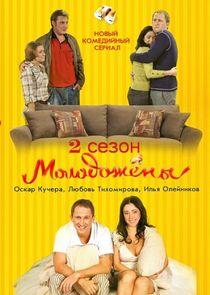 Молодожёны - Season 2 Молодожёны - Season 2