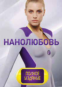 Нанолюбовь Нанолюбовь